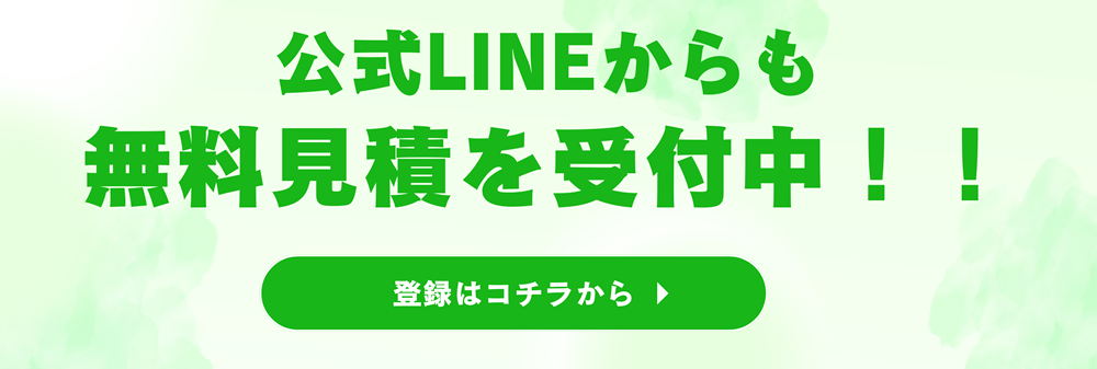 公式LINEからも無料見積を受付中！！