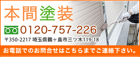 本間塗装 l 埼玉県鶴ヶ島市の外壁塗装工事